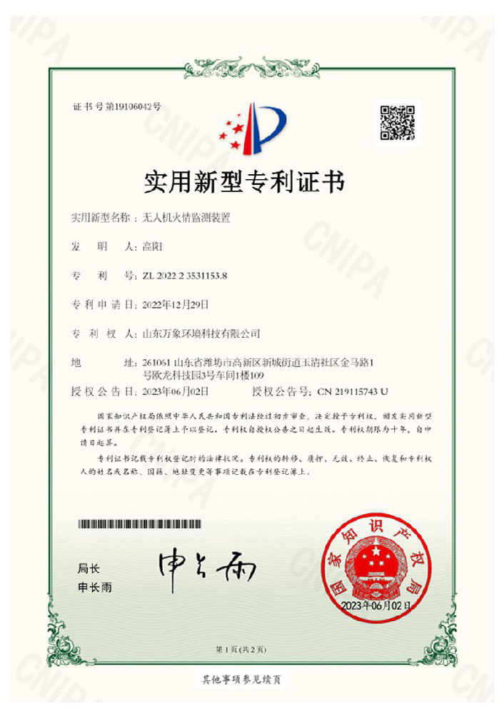 無(wú)人機(jī)火情監(jiān)測(cè)裝置