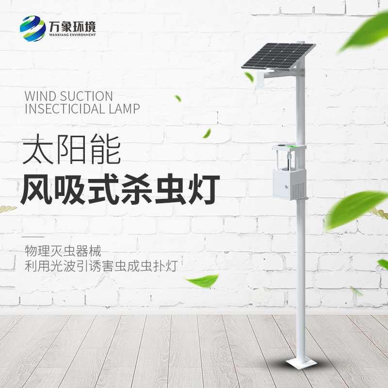 風吸式太陽能殺蟲燈有利于開展高標準農(nóng)田建設(shè)