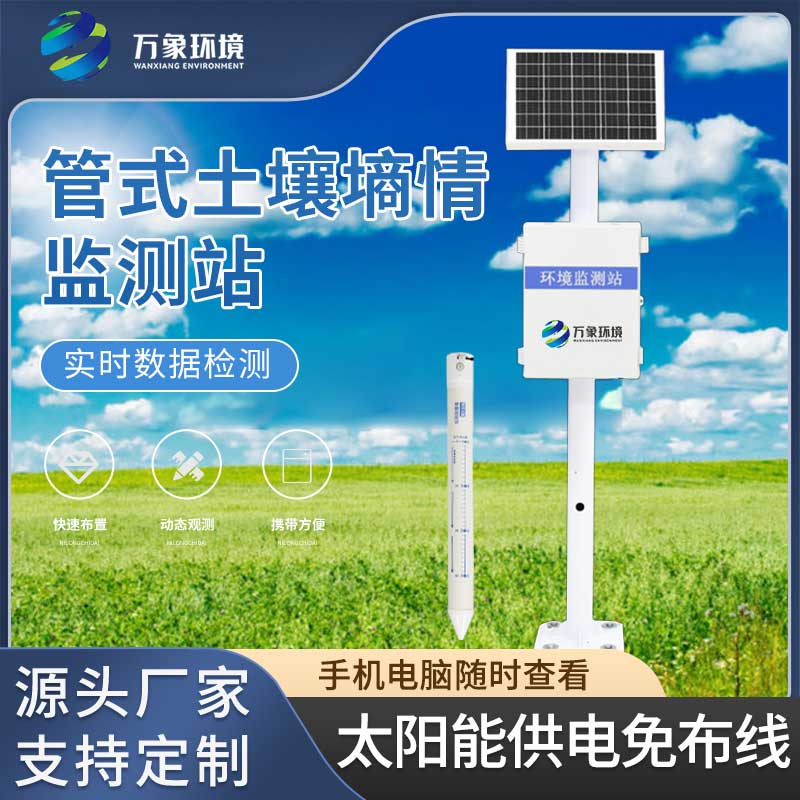 土壤管式剖面水分儀——一款精度高的五層管式土壤墑情監(jiān)測(cè)儀