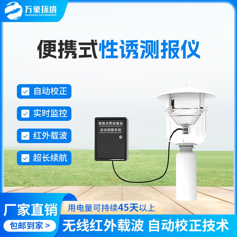 便攜式性誘測報(bào)儀