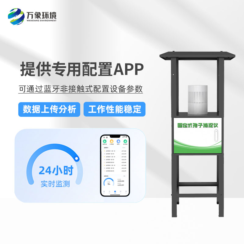 固定式孢子捕捉分析儀——操作簡便、易于管理的農(nóng)業(yè)設(shè)備