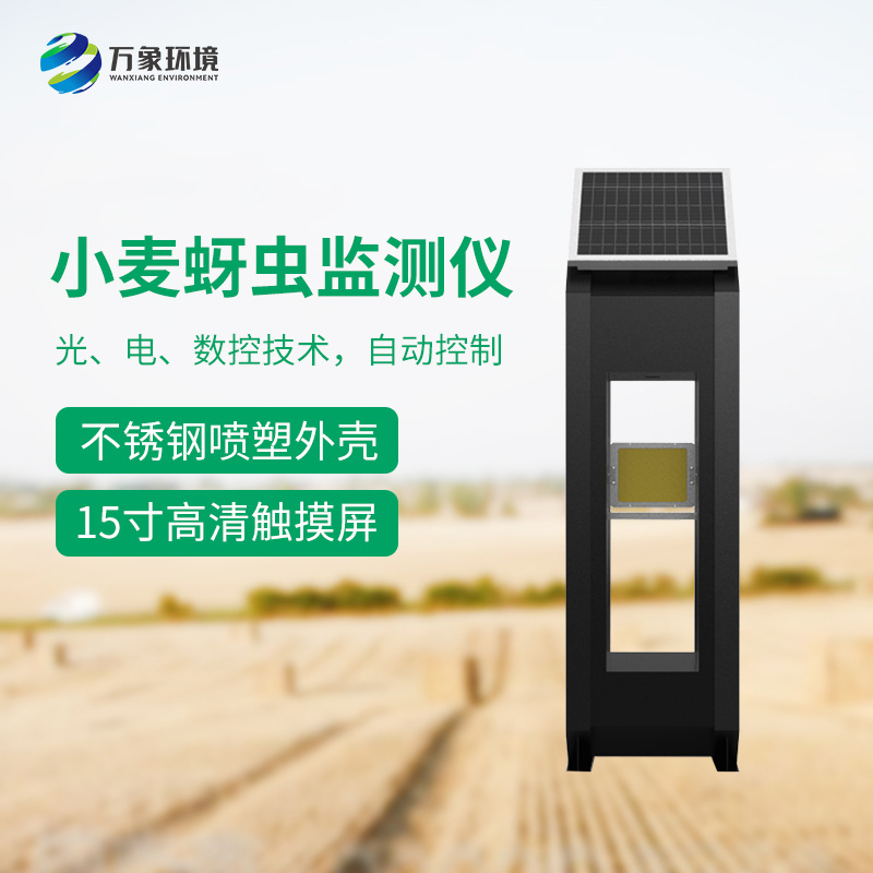 小麥蚜蟲(chóng)測(cè)報(bào)儀——精準(zhǔn)、高效、環(huán)保的科技利器
