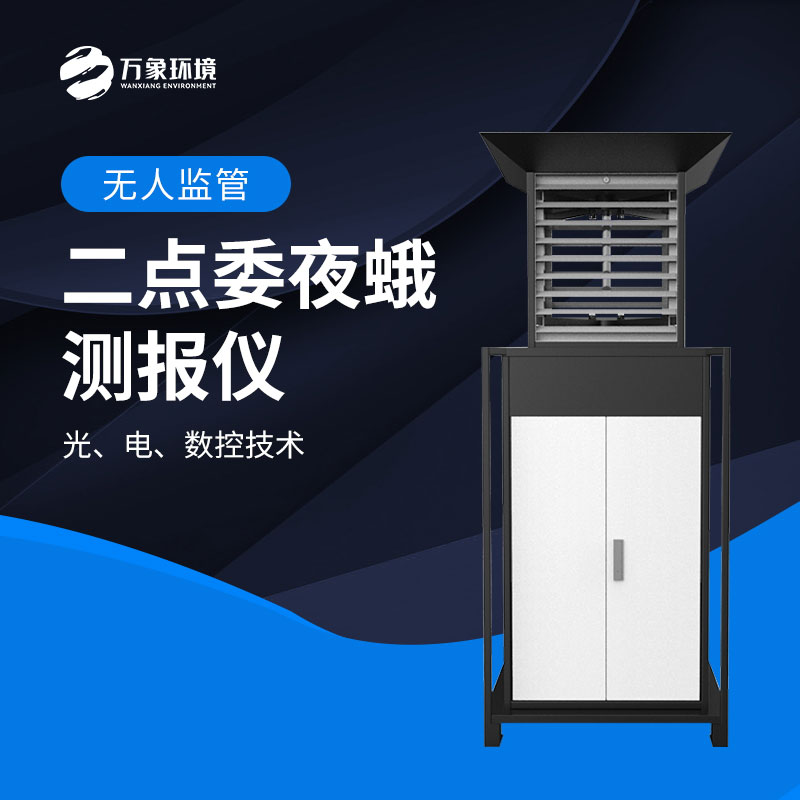 二點(diǎn)委夜蛾監(jiān)測(cè)系統(tǒng)實(shí)現(xiàn)“早發(fā)現(xiàn)、早預(yù)警、早防控”