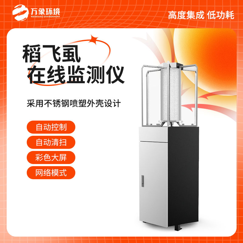 稻飛虱在線測(cè)報(bào)儀