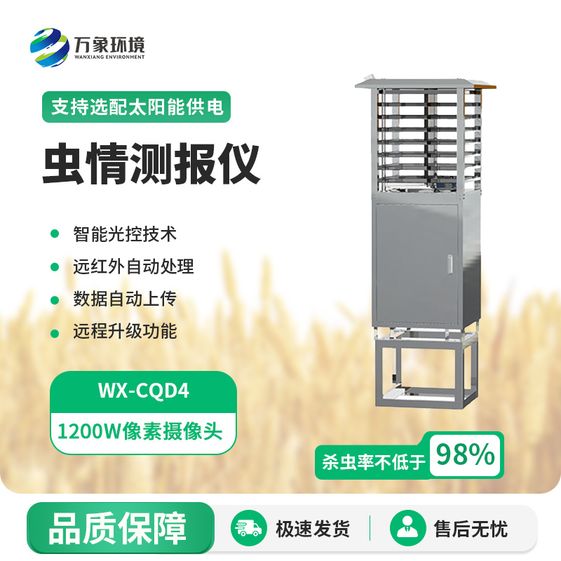 農(nóng)業(yè)蟲情測報燈