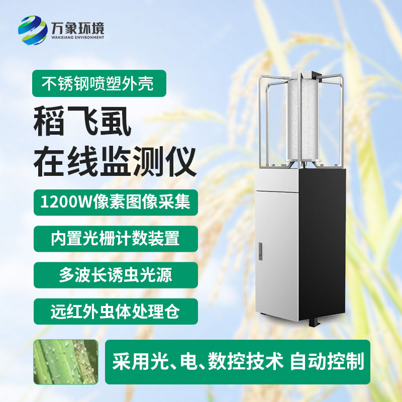 稻飛虱測報(bào)儀