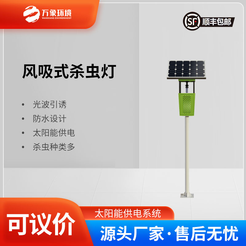 風(fēng)吸式太陽(yáng)能殺蟲燈：風(fēng)吸助力，精準(zhǔn)捕捉更高效