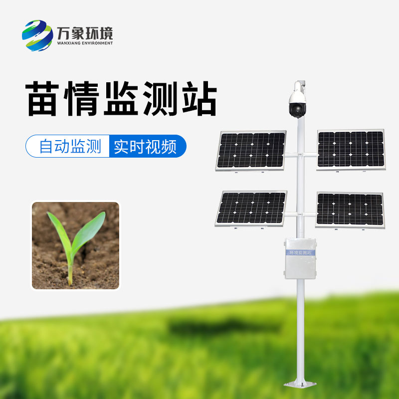 苗情災(zāi)情監(jiān)控系統(tǒng)可以對田間苗情、蟲情、災(zāi)情實現(xiàn)自動監(jiān)測