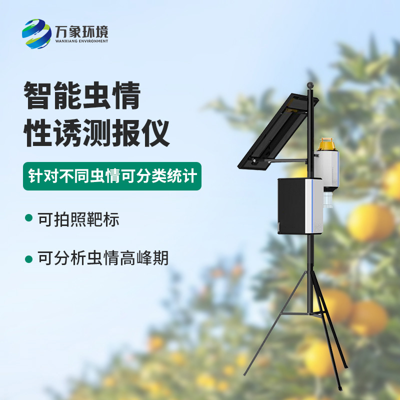 害蟲性誘智能測報系統(tǒng)