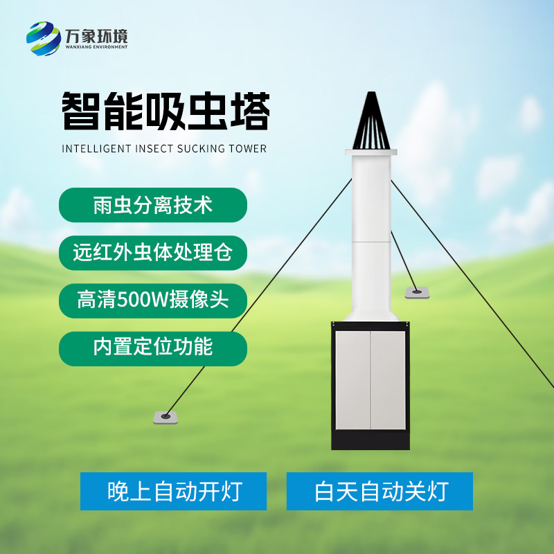 物聯(lián)網(wǎng)吸蟲塔——小型遷飛性害蟲的天敵