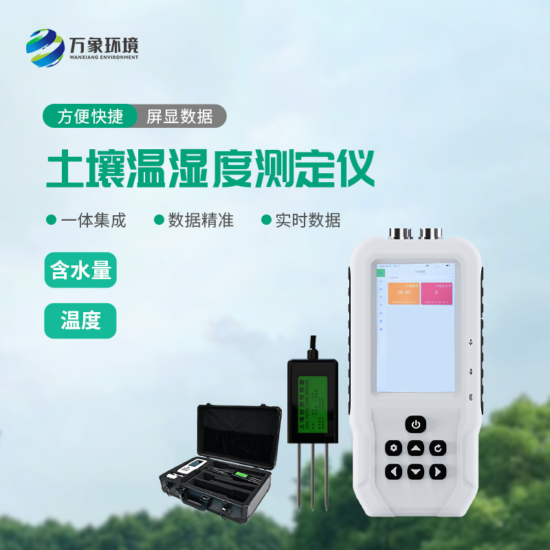 土壤溫濕度測定儀方便攜帶到任何地方