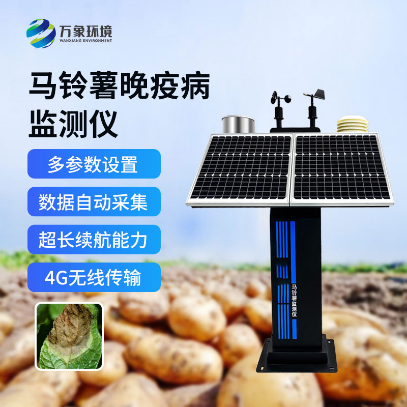 馬鈴薯晚疫病監(jiān)測儀功能