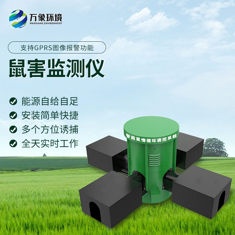 科技捕鼠：遠(yuǎn)程鼠害監(jiān)測儀的精準(zhǔn)打擊力量