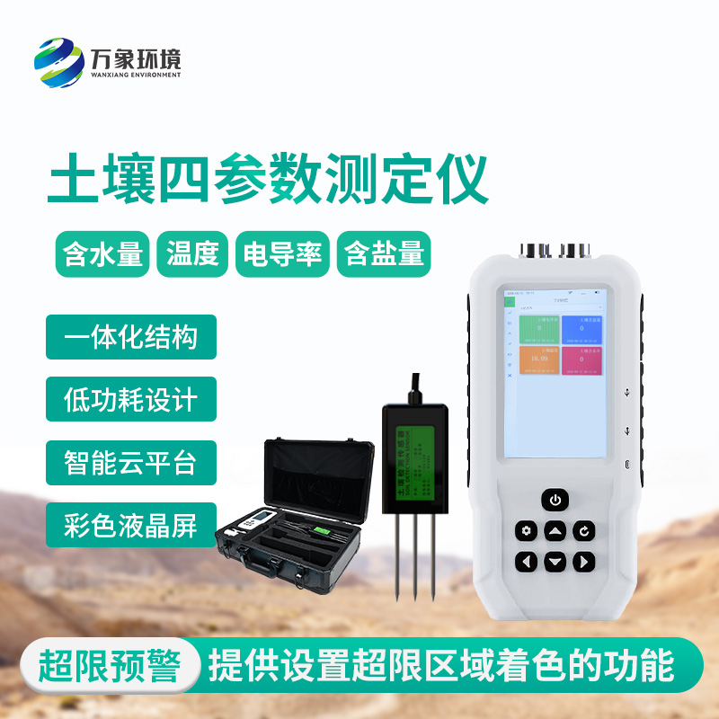 土壤水分溫度鹽分電導率測定儀
