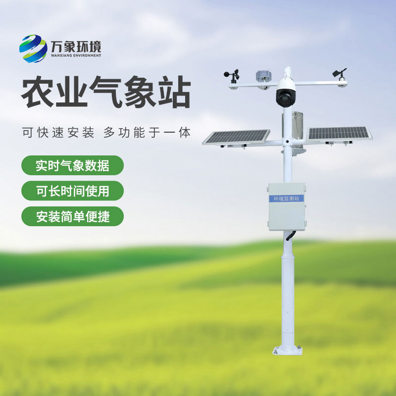 農(nóng)業(yè)物聯(lián)網(wǎng)氣象站，農(nóng)業(yè)四情監(jiān)測(cè)中不可或缺的一環(huán)！