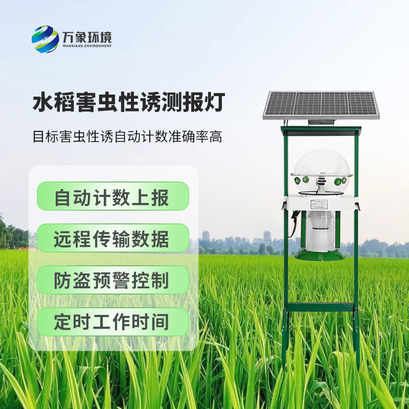 水稻害蟲性誘測(cè)報(bào)燈