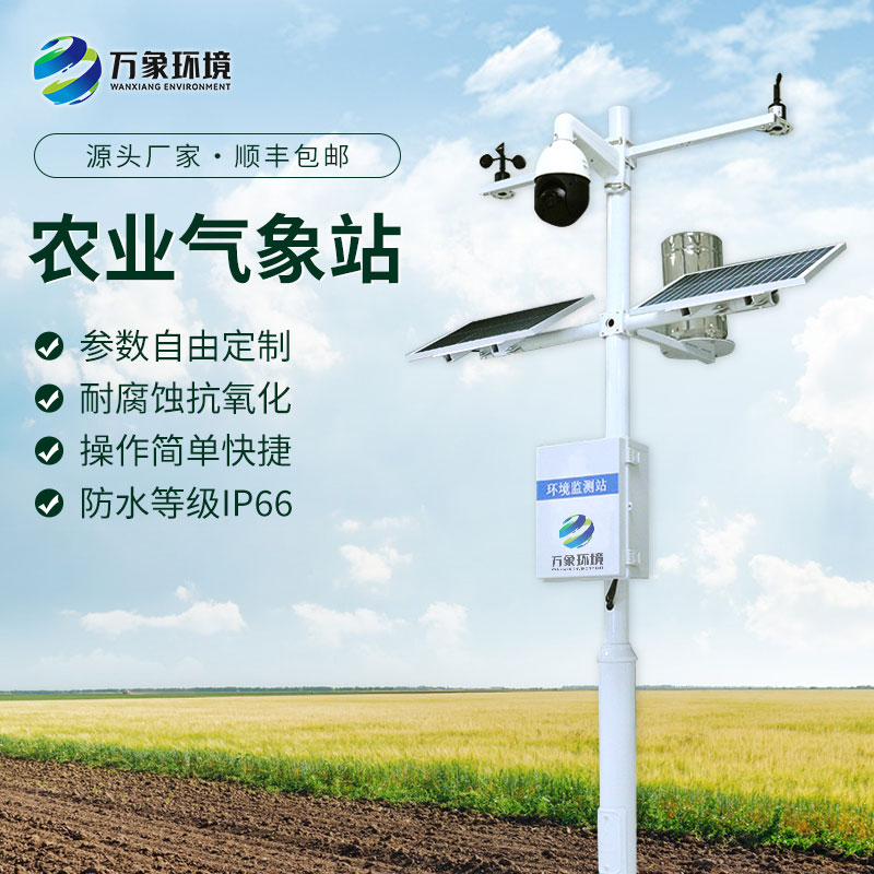 農(nóng)業(yè)氣象自動(dòng)觀(guān)測(cè)站