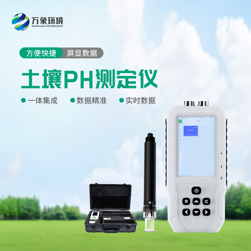 土壤PH測定儀——便攜的土壤健康管理幫手